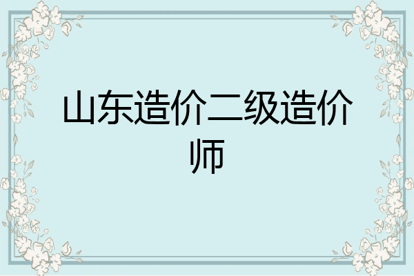 山东造价二级造价师