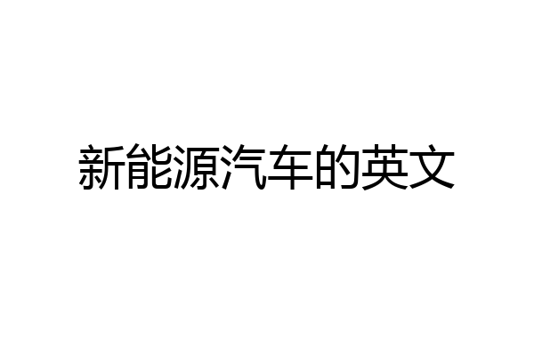 新能源汽车的英文