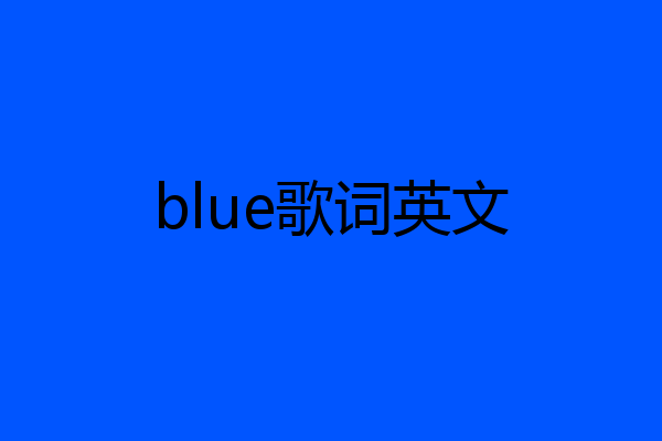 blue歌词英文