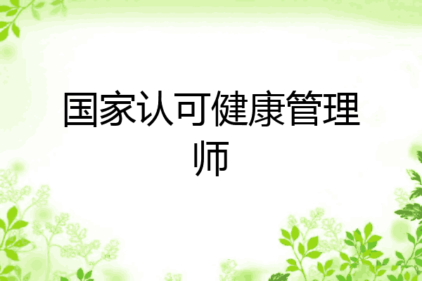 国家认可健康管理师