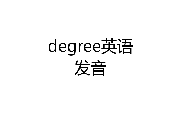 degree英语发音