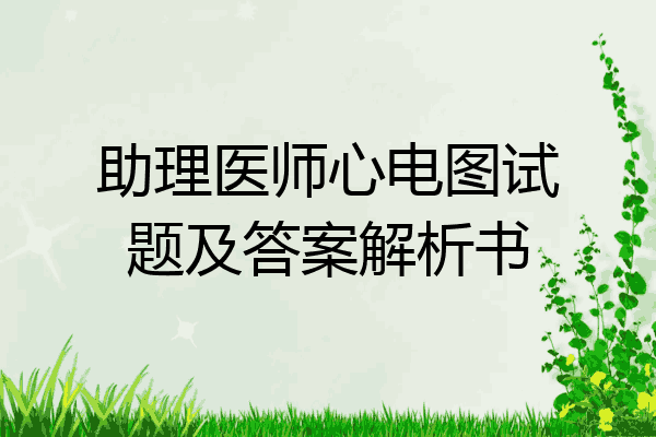 助理医师心电图试题及答案解析书