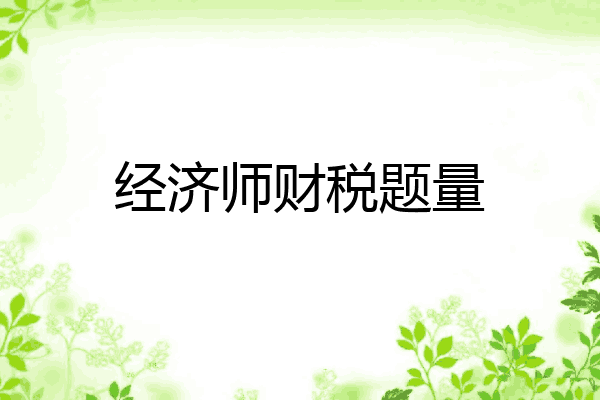 经济师财税题量