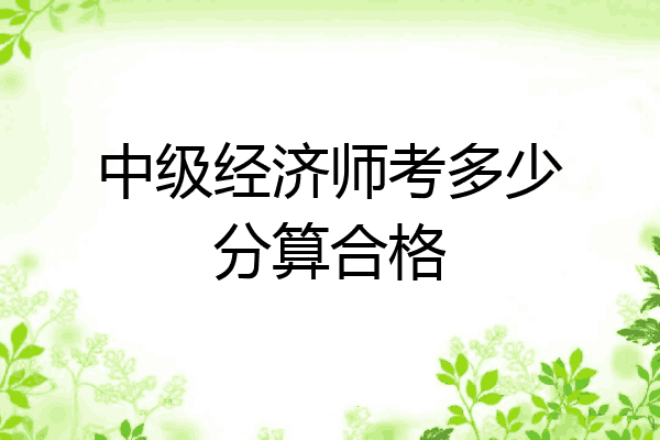中级经济师考多少分算合格