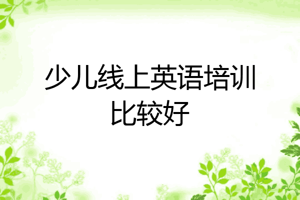少儿线上英语培训比较好