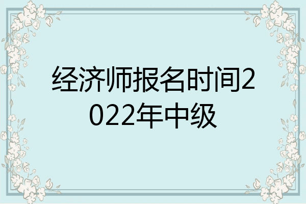 经济师报名时间2022年中级