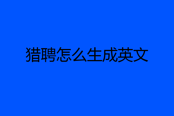 猎聘怎么生成英文