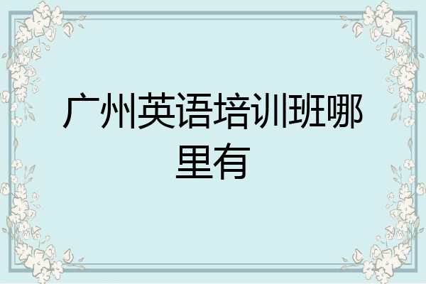 广州英语培训班哪里有