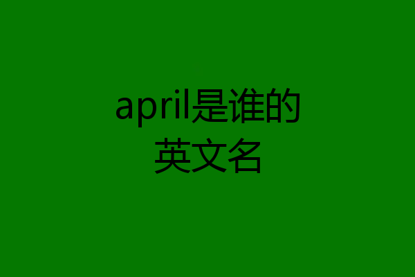 april是谁的英文名
