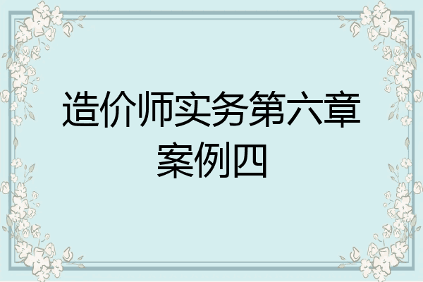 造价师实务第六章案例四