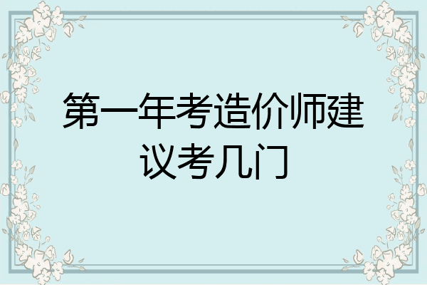 第一年考造价师建议考几门