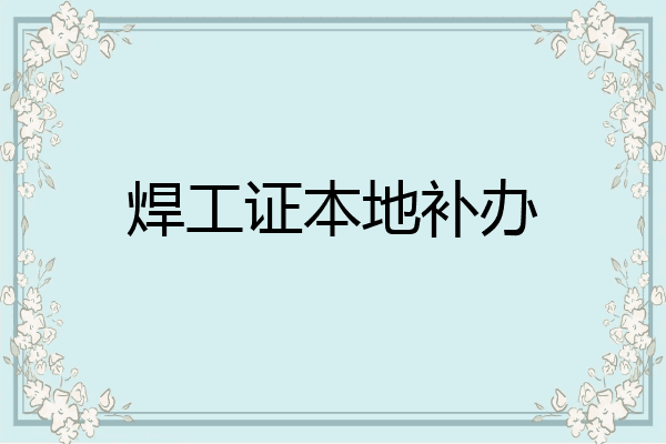 焊工证本地补办