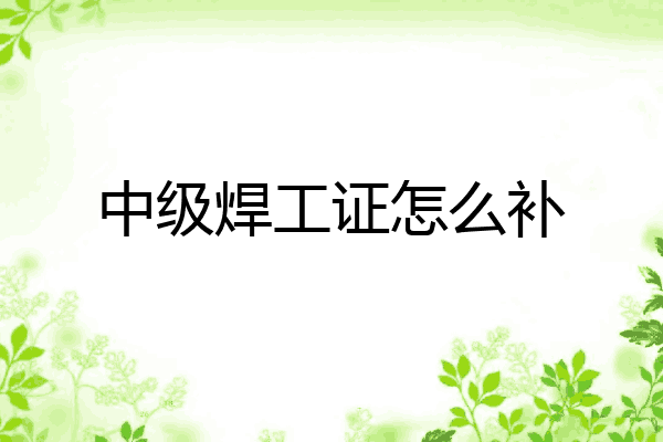 中级焊工证怎么补