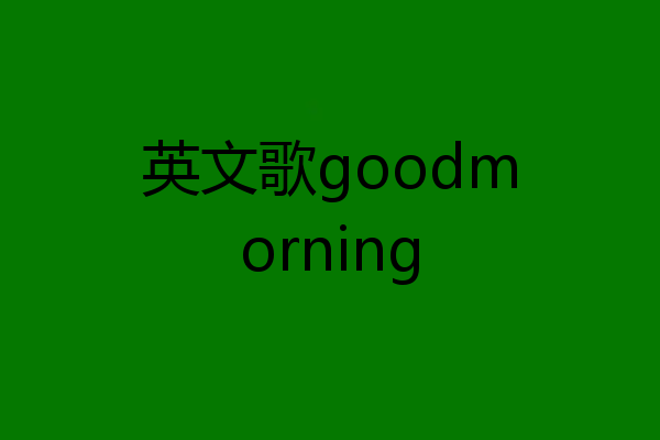 英文歌goodmorning