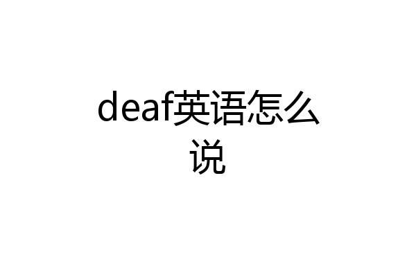 deaf英语怎么说