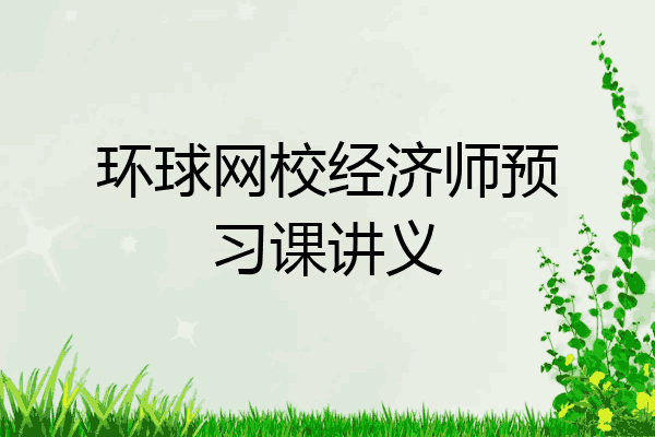 环球网校经济师预习课讲义