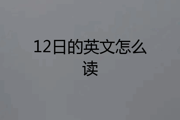 12日的英文怎么读