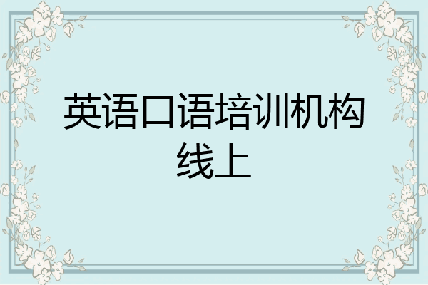 英语口语培训机构线上