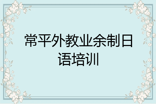 常平外教业余制日语培训