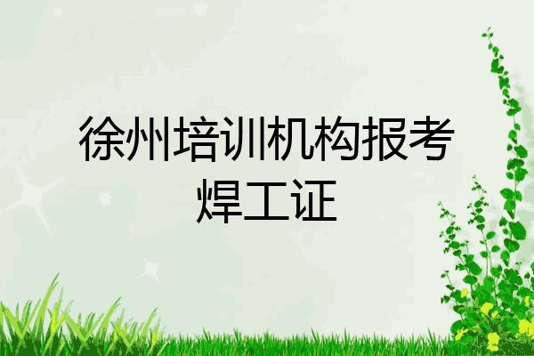 徐州培训机构报考焊工证