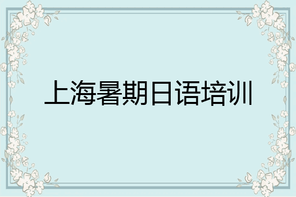 上海暑期日语培训