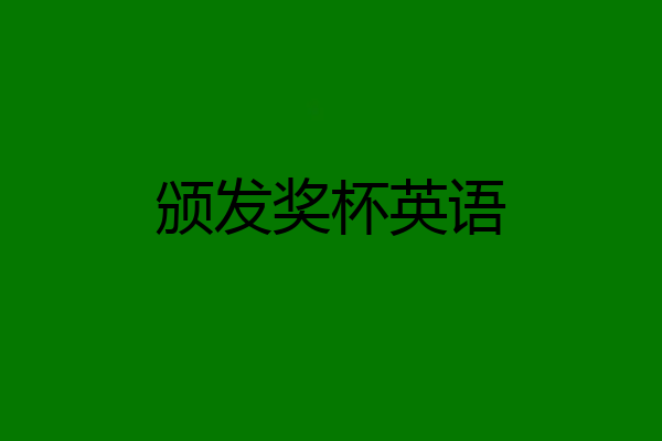 颁发奖杯英语