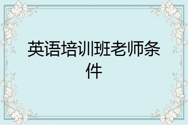 英语培训班老师条件