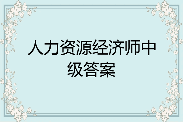 人力资源经济师中级答案