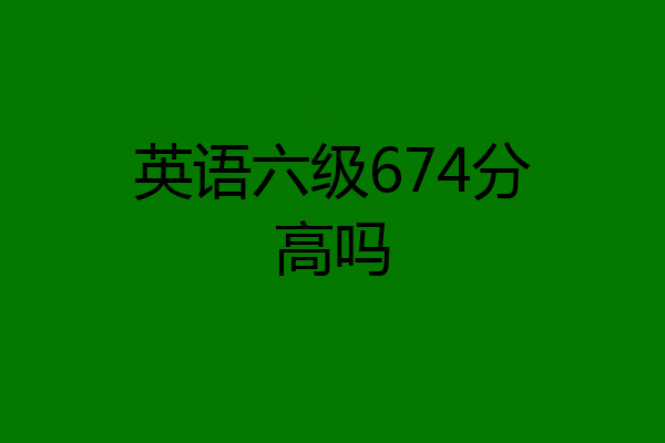 英语六级674分高吗