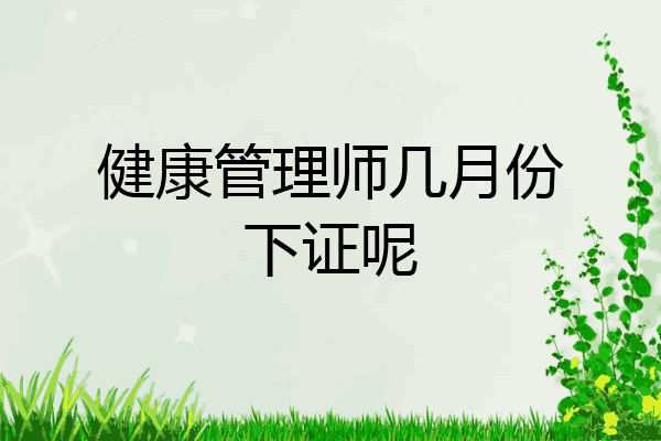 健康管理师几月份下证呢