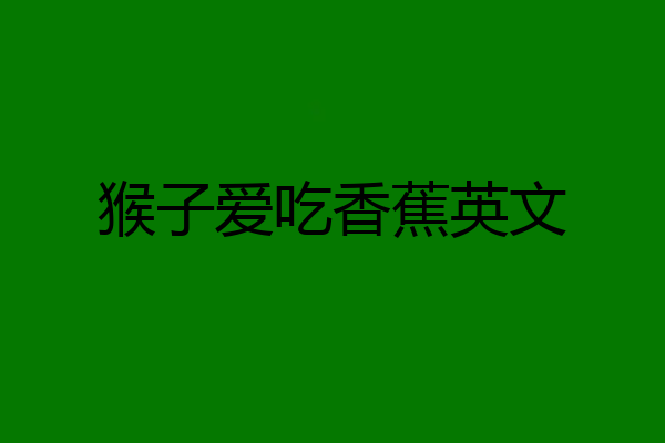 猴子爱吃香蕉英文