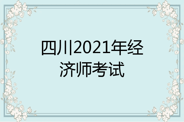 四川2021年经济师考试