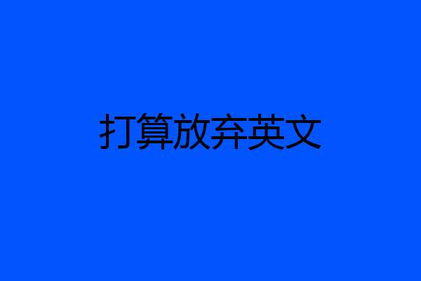 打算放弃英文