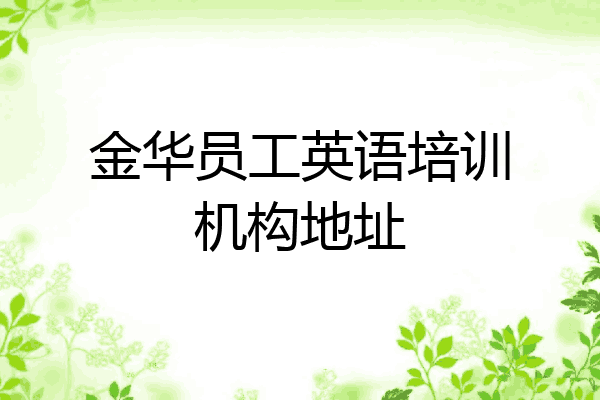 金华员工英语培训机构地址