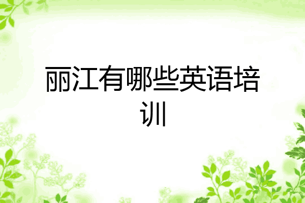 丽江有哪些英语培训