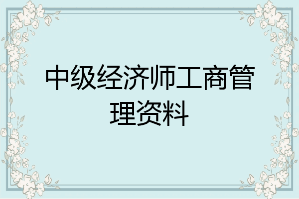 中级经济师工商管理资料