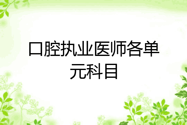 口腔执业医师各单元科目