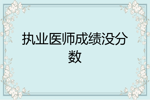 执业医师成绩没分数