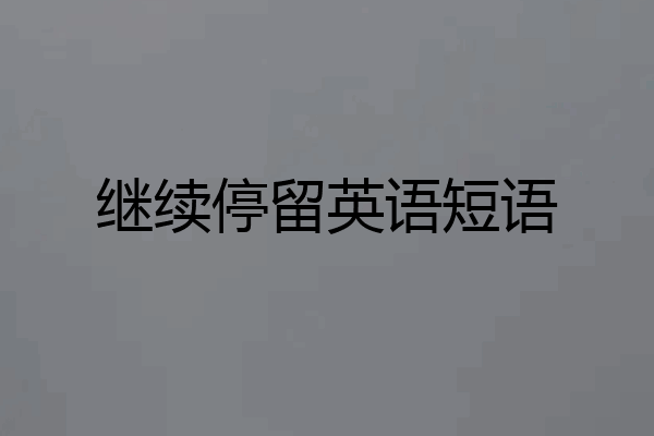 继续停留英语短语