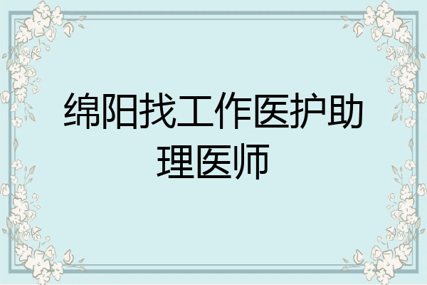 绵阳找工作医护助理医师