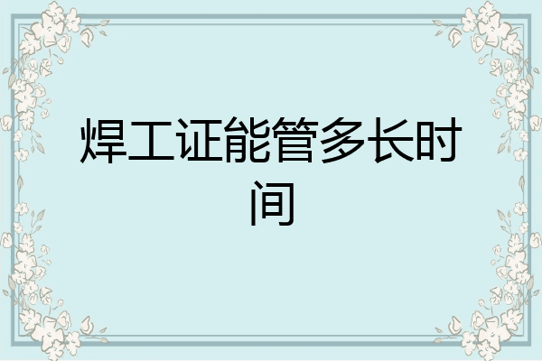焊工证能管多长时间