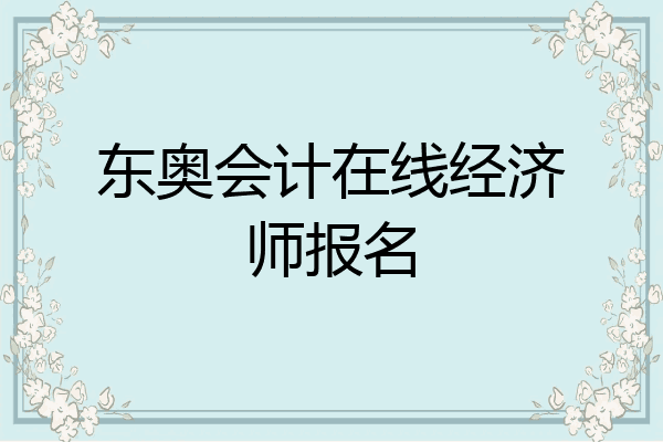 东奥会计在线经济师报名