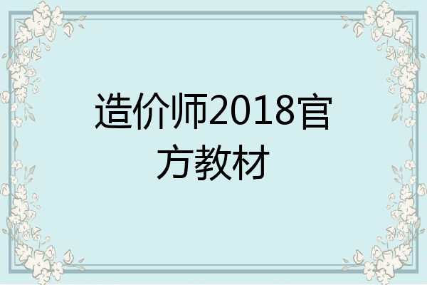 造价师2018官方教材