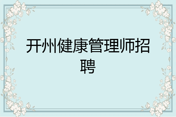 开州健康管理师招聘