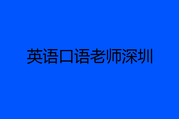 英语口语老师深圳