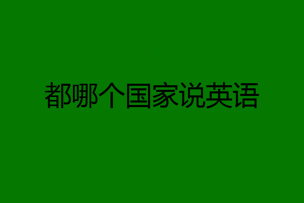 都哪个国家说英语
