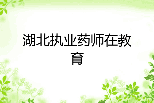 湖北执业药师在教育