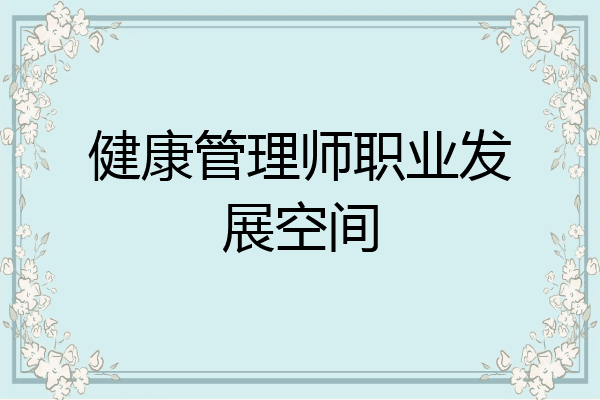 健康管理师职业发展空间