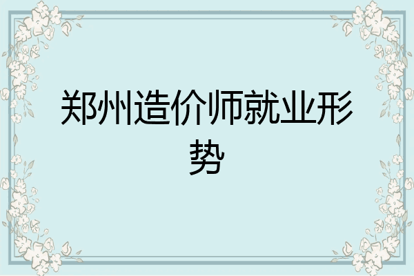 郑州造价师就业形势
