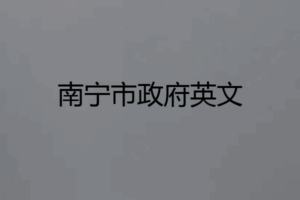 南宁市政府英文